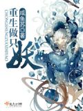 重生为妖族的小说