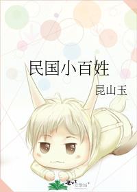 民国小百姓作者:昆山玉
