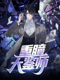 重瞳真的无敌吗