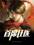 首席狂医全集