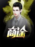 商途收款机