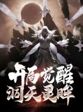 开局觉醒系统,综武秘籍我过目不忘
