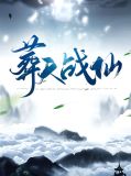 葬仙天书百度百科