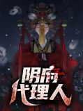 阴阳代理人势力