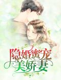 隐婚蜜宠甜妻要离婚免费阅读全文