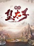 绝代皇太子下载