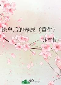 论皇后的养成好看吗
