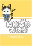 [综]换种姿势去破案晋江