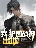我想看护国战神小说