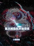 我从娘胎就开始修炼全文免费阅读