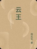 云王者