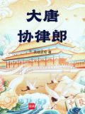 大唐律法