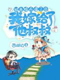 被未婚夫渣了后,我嫁给了他叔叔 西湖边