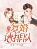 霍总请接招免费全文霍修瑾