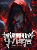 被诡异收养十八年后