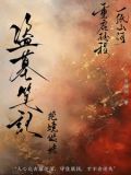 盗墓笔记之绝境谜途
