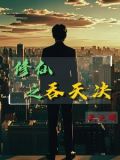 农民修仙的小说有哪些