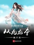 从九龙夺嫡开始TXT下载