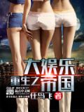 重生之大娱乐帝国小说