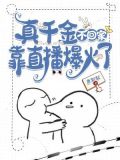 真千金不想回家格格党