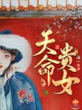 天命贵女残王的毒妃