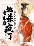 前世摄政王为她万箭穿心重生大婚夜