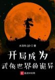 开局成为武侠世界的诡异阅读