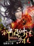 神级修炼系统等级划分秦少风