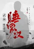 《睡武》