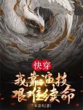 我靠演技求生[无限]