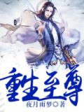 重生至尊TXT下载