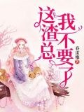 《这个渣女有点惨》作者:酸不甜