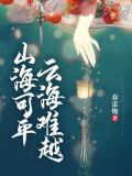 山海可平云海难越的意思