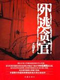 外逃最大高官