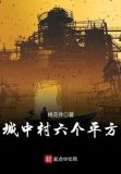 城中村征收多少钱一平方