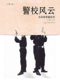 警校风云电视剧