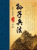 孙子兵法讲的是什么内容