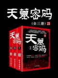 天墓密码为什么不写了