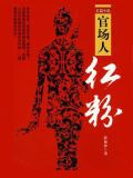 官场红人 小说下载