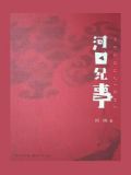 河口纪事阎刚