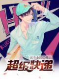 超级快递演员表所有演员