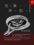 完美伴侣