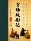 官场现形记全文免费阅读