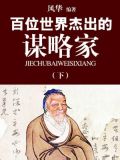 世界十大谋略书
