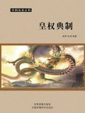 皇权是啥