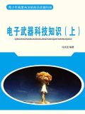 电子武器装备