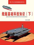 舰艇基本知识
