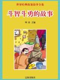 斗智斗勇的故事思维过程怎么写