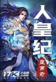人皇纪百度百科