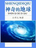 神奇的地球读后感